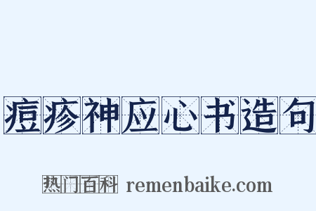 痘疹神应心书造句是什么意思的图片